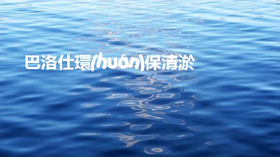 巴洛仕環(huán)保清淤設(shè)備，守護(hù)水環(huán)境清潔利器